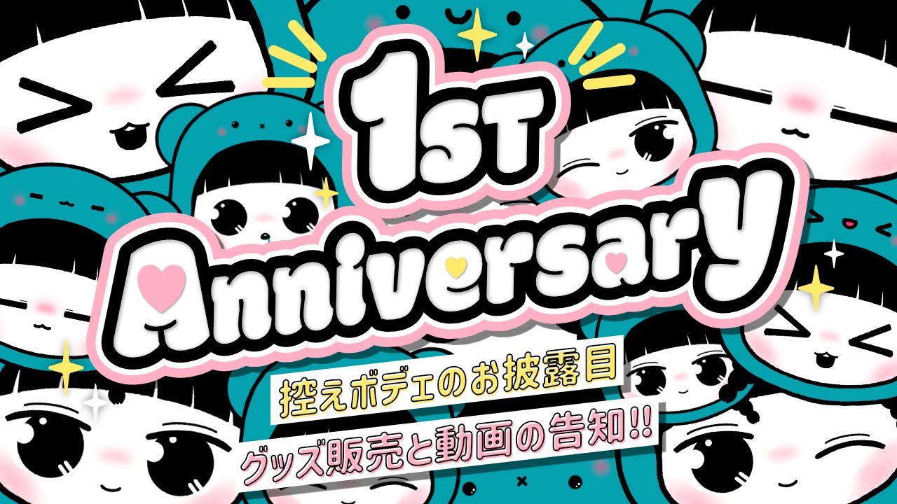 【活動1年記念】⋆⸜ 皆に感謝！控えボデェお披露目！活動1周年記念グッズ！例の動画！出るYO(っ ‘ ᵕ ‘ ｃ)✨⸝⋆【1 year Anniversary】 のサムネイル