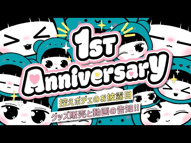 【活動1年記念】⋆⸜ 皆に感謝！控えボデェお披露目！活動1周年記念グッズ！例の動画！出るYO(っ ‘ ᵕ ‘ ｃ)✨⸝⋆【1 year Anniversary】 のサムネイル