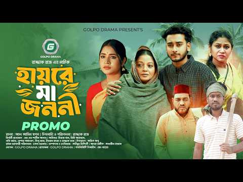 Hayre Maa Jononi | হায়রে মা জননী (Promo) | Miraz Khan, Mihi Ahsan | Golpo Drama | Bangla Natok 2026
