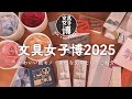 [ 文具女子博2025 ] おすすめ紙モノ・文具たちをご紹介 [ 公式YouTuber ]