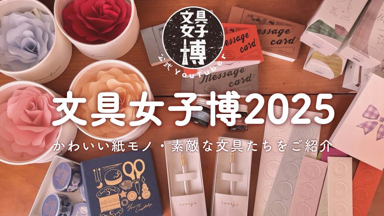 [ 文具女子博2025 ] おすすめ紙モノ・文具たちをご紹介 [ 公式YouTuber ]