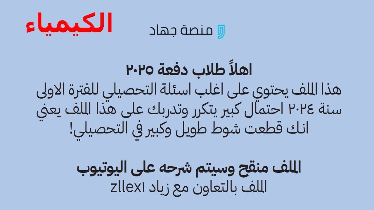 شرح تجميع جهاد 2025 ملف زياد - كيمياء #تحصيلي #تحصيلي_كيمياء #تحصيلي_جهاد #تسريبات #كيمياء