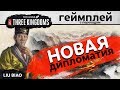 Total War: Three Kingdoms - Новая дипломатия - на русском