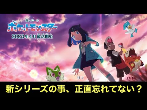【アニポケ】新シリーズの情報いつ出るの問題