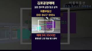 김포공장임대 대곶면 율생리 소형제조창고 네모 반듯한 대지 243평 대곶IC 6분거리 5톤 차량 진출입 가설 30평 인천 김포한강신도시 접근성 최고! 넓은 단독 마당 전기 20kW