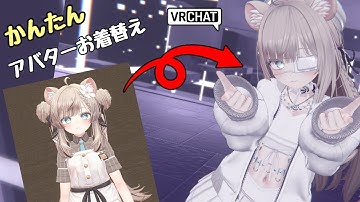 【VRChat】約14分でできる！アバター衣装の着せ替え・設定メニューの作り方【字幕オン推奨】