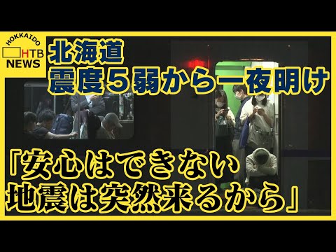 列車は４時間近く遅れ…胆振東部地震の被災地　厚真町民は「安心できない…」北海道震度５弱から一夜