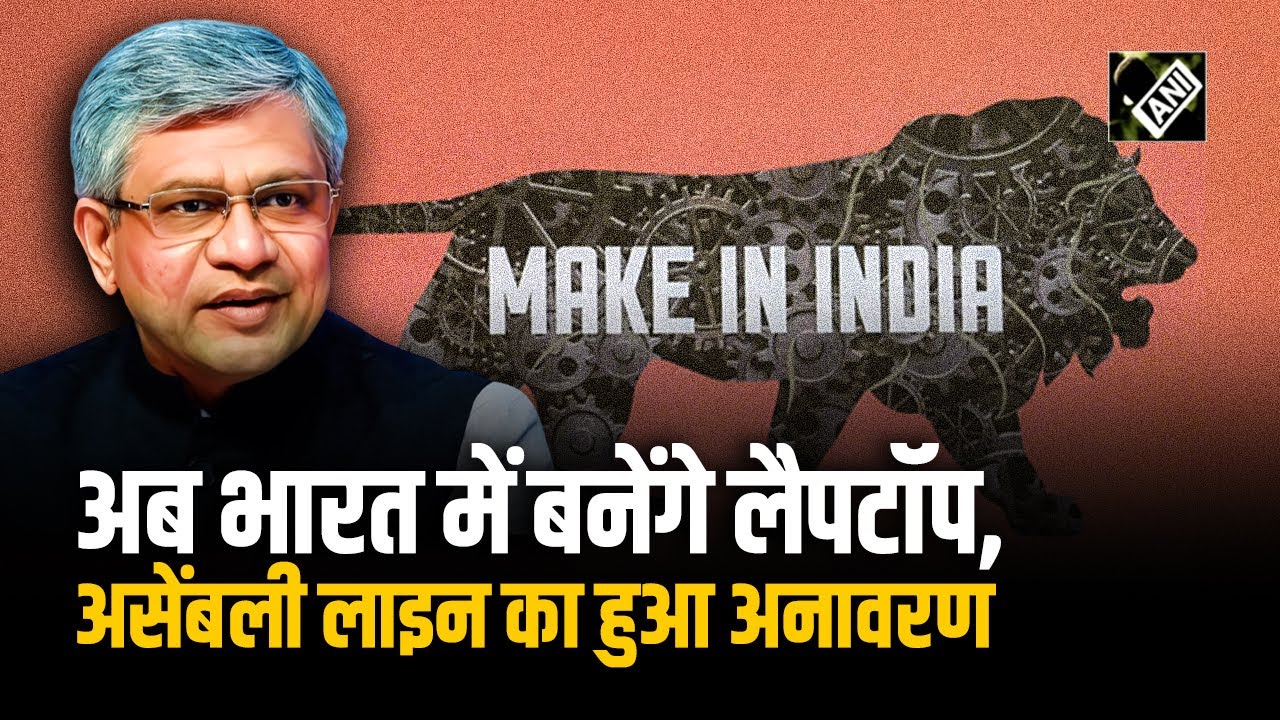 ‘Make in India’ को Mega Push;Elect., IT Min. Ashwini Vaishnaw ने Laptop Assembly line का अनावरण किया