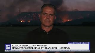 «Μάχη» με τις φλόγες στο Λουτράκι: Μέτωπο χιλιομέτρων κατακαίει δίπλα στην Εθνική Οδό | 17/7/23 |ΕΡΤ