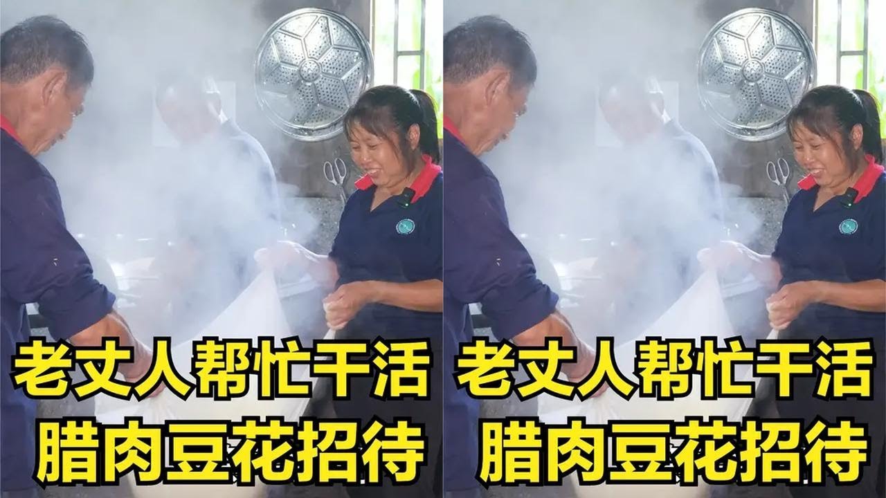 老丈人帮忙除折耳根杂草，打算种南瓜替女婿分忧，回家腊肉豆花招待