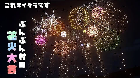 マイクラ 花火を打ち上げてお祭り気分 ゲームの花火もきれいだった マインクラフト Mp3