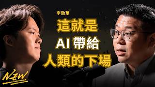 AI公司沒有告訴我們的真相 「這類工作」必定會被取代 社會大規模失業會發生什麼事？- 李勁華 Keith Li