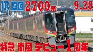 【JR四国　2700系　特急南風デビュー1周年　2020 9 28】