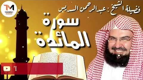 سورة المائدة كاملة عبدالرحمن السديس Al Maidah by Abdulrahman Sudais 2020 High