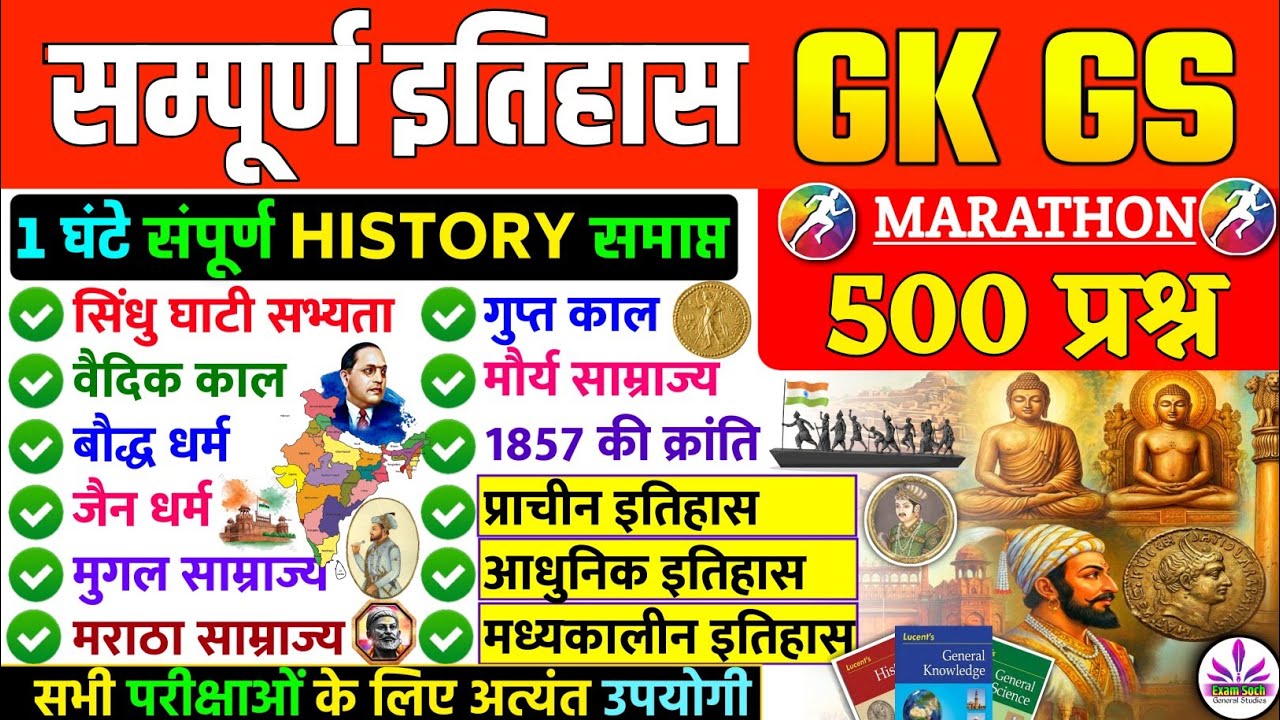 Lucent History GK | इतिहास टॉप- 500 प्रश्न | History Top-500 Questions | Lucent GK GS | SSC, GD, UPP