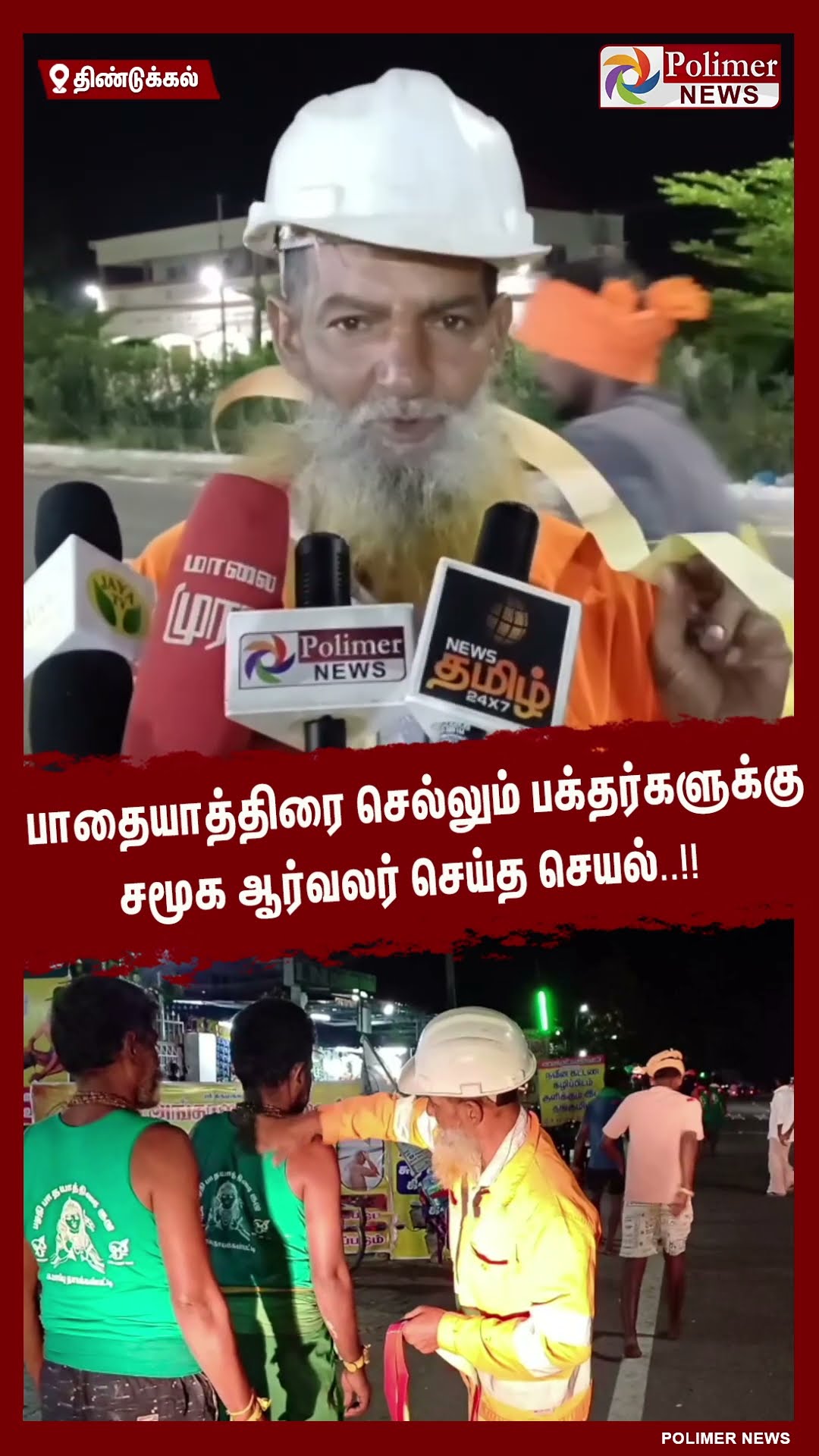 பாதையாத்திரை செல்லும் பக்தர்களுக்கு சமூக ஆர்வலர் செய்த செயல்..!!  #shorts