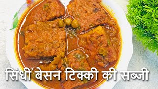 सिंधी बेसन टिक्की की सब्जी - How to make Sindhi Besan Tikki Ki Sabzi। Besan tikki l Sindhi Recipes