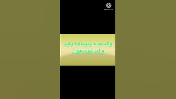 والسماء بنيناها بأيد وانا لموسعون تلاوة من صوت بلال العاروري