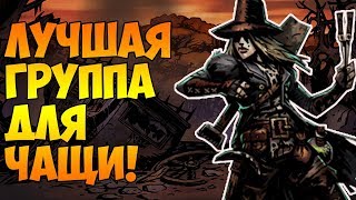 ЛУЧШАЯ ГРУППА ДЛЯ ЧАЩИ в Darkest Dungeon: The Color Of Madness!