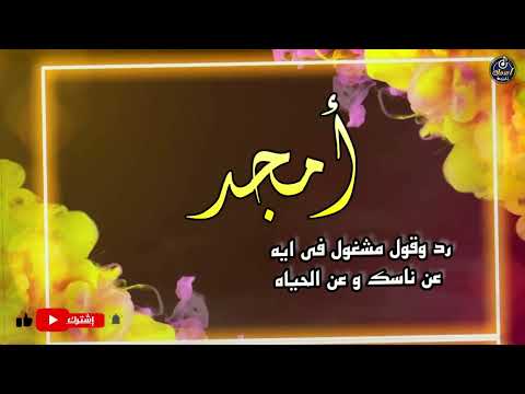 اغنية اسم امجد اغنية باسمك     