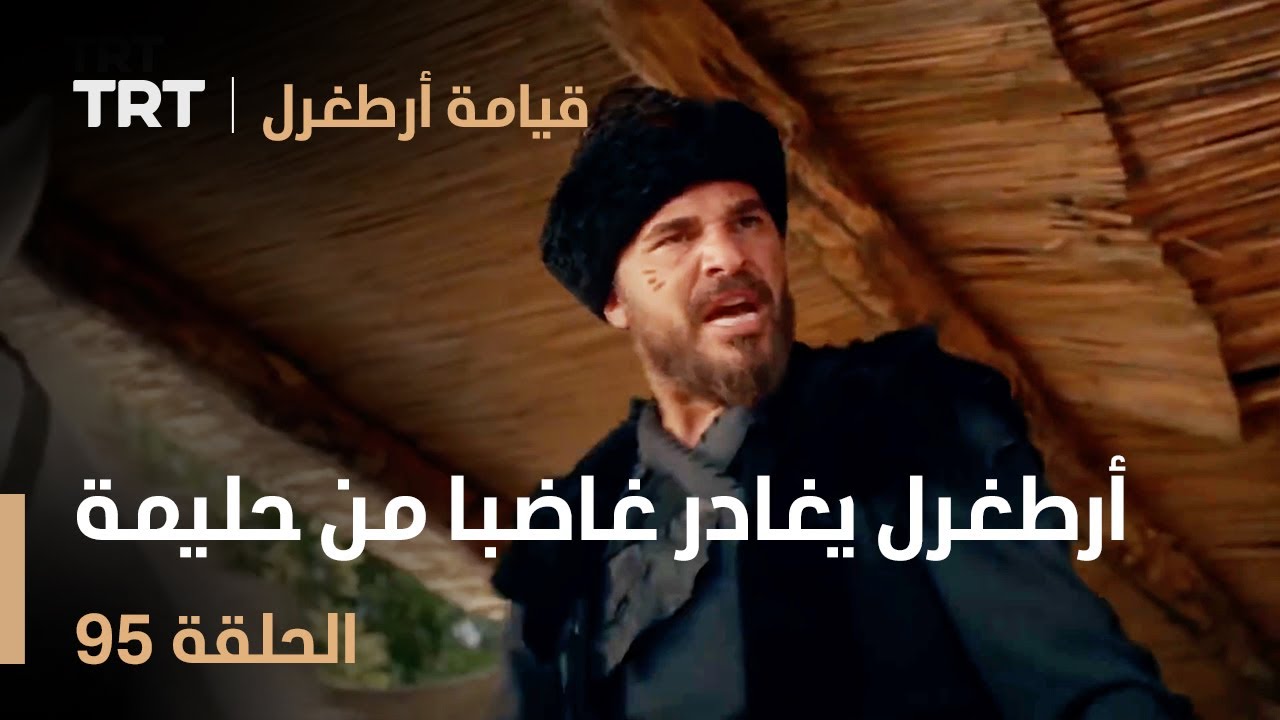 قيامة أرطغرل الحلقة 95 | أرطغرل يغادر غاضبا من حليمة