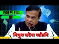 Assam Nijut Moina Scheme 2024 || নিযুত মইনা আচঁনি Form Fill Up || Himanta Biswa Sarma