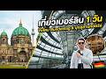 Berlin Day 3 🇩🇪 เบื้องบนสู่ใต้ดิน | Bundestag Dome & สุสานลับใต้โบสถ์