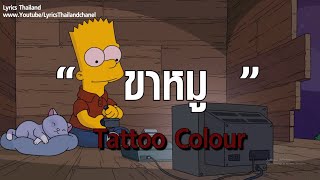 ขาหมู - Tattoo Colour ( เนื้อเพลง )