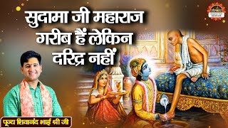 सुदामा जी महाराज गरीब हैं लेकिन दरिद्र नहीं | Pujya Shivanand Bhai Ji ke Pravachan | Santon Ki Vani