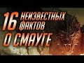 16 НЕИЗВЕСТНЫХ ФАКТОВ О СМАУГЕ [ХОББИТ]