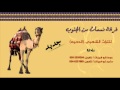 دحيه بدويه جديد فرقة نسمات من الجنوب 2013 3