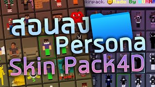 สอนลง Persona 4D Skin Pack Minecraft Bedrock มือถือ screenshot 1