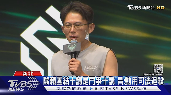 大罷免前「團結十講」 黃國昌酸:鬥爭十講｜TVBS新聞 @TVBSNEWS01