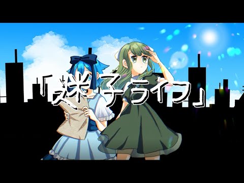 【シノグロ】迷子ライフ を2人で歌ってみた（Cover）
