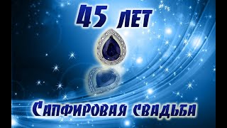 45 лет свадьбы - сапфировая свадьба