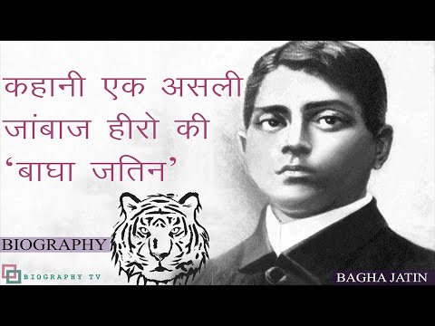 कहानी एक असली हीरो की &rsquo;बाघा जतिन&rsquo; | A Great Revolutionist &rsquo; Bagha Jatin &rsquo; | Biography |