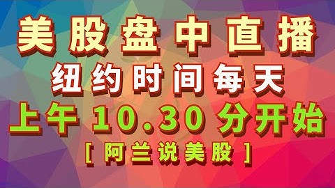 [阿兰说美股]盘中教学型直播，美国纽约时间：每个交易日上午10.30分；另外，每周二上午11点有[美股狙击手]会员的直播专场, 每周四上午11点有[美股赢家]会员的直播专场.