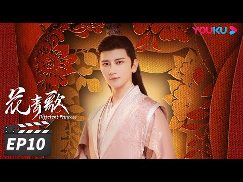 ENGSUB【FULL】花青歌 Different Princess EP10 | 宋伊人化身炮灰女配和反派相爱相杀 | 宋伊人/孙祖君/丁泽仁 | 古装悬疑片 | 优酷华语剧场