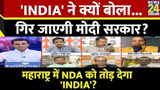 Rashtra Ki Baat : 'INDIA' ने क्यों बोला...गिर जाएगी Modi सरकार? | Manak Gupta | INDIA Alliance | NDA