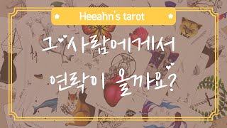 타로 연락운 | 그사람에게서 연락이 올까요?