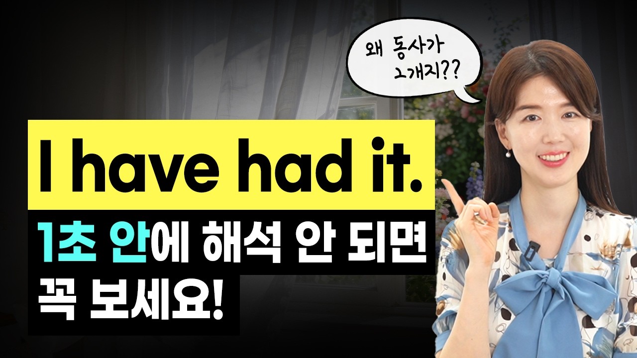 [기본동사 have 표현 5개] I have had it. '가지다'는 뜻이 아니라고? 뉘앙스알면 쉬워요!