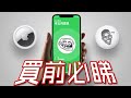 Apple不會跟你說這些｜10個不買AirTag的原因 - AirTag終極評測 | 限制、細節、比較