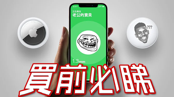 Apple不會跟你說這些｜10個不買AirTag的原因 - AirTag終極評測 | 限制、細節、比較 - 天天要聞