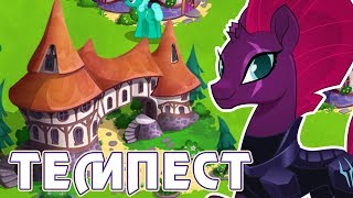 Получаем Темпест Шэдоу в игре Май Литл Пони (My Little Pony) - часть 4 Получаем Темпест Шэдоу в игре Май Литл Пони (My Little Pony) - часть 4