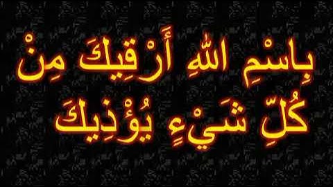 بسم الله ارقيك؛؛؛رقيه شرعيه للاطفال والكبار