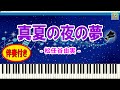 真夏の夜の夢 - 松任谷由実・ユーミン・Yuming / 伴奏付き / Synthesia / シンセシア