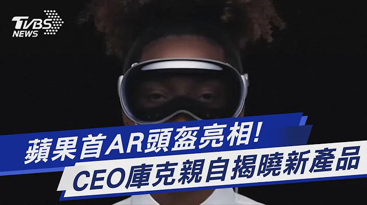 蘋果首AR頭盔亮相! CEO庫克親自揭曉新產品｜TVBS新聞 @TVBSNEWS01 - 天天要聞