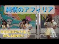 2023/08/14 【純情のアフィリア】 &rsquo;真夏の幕張アイドルSPLASH祭り&rsquo; in イオンモール幕張新都心