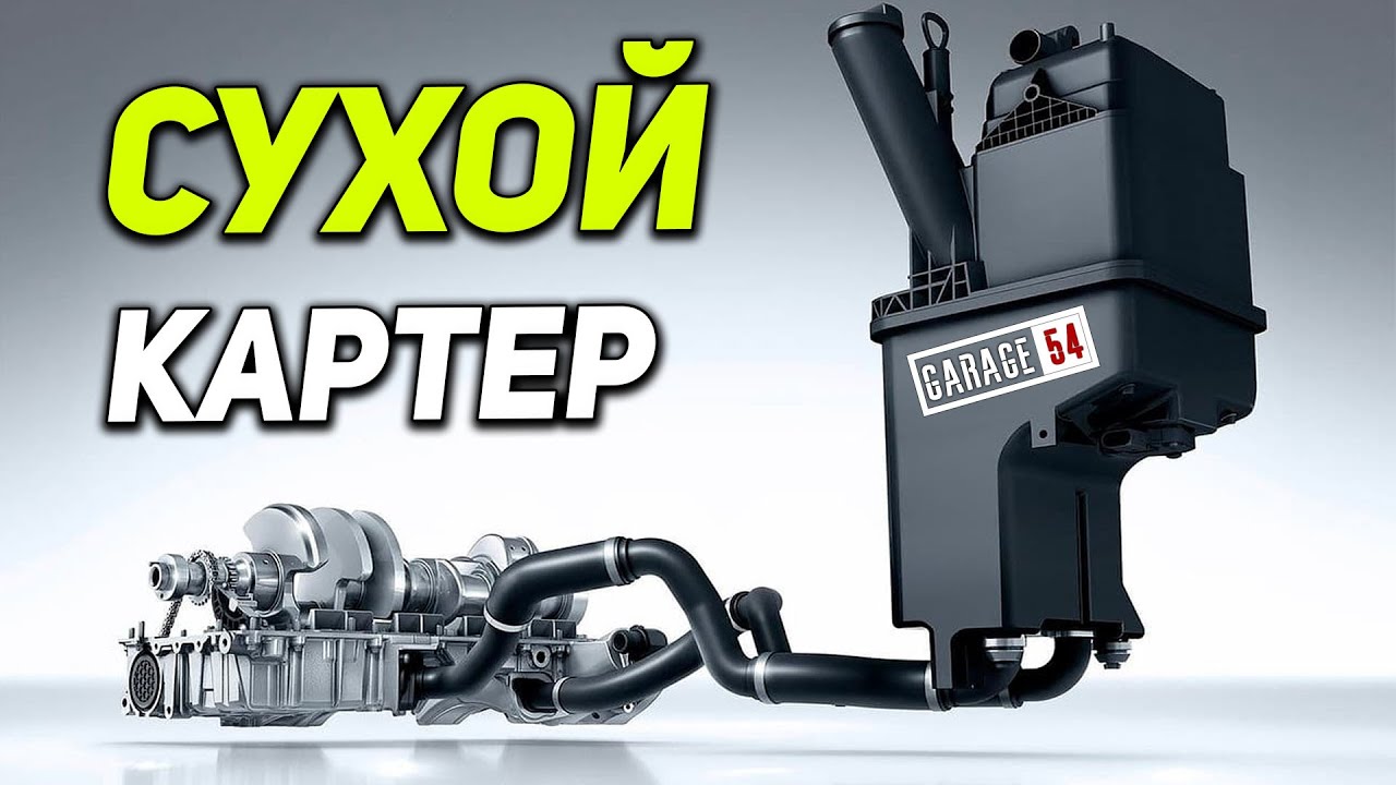 СУХОЙ КАРТЕР на ВАЗ - YouTube