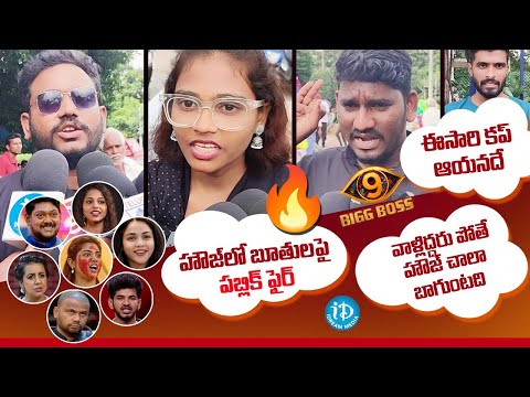 Public Reaction on Bigg Boss Telugu 9 Nomination | Latest Bigg Boss 9 Telugu Updates | Nagarjuna - IDREAMMEDIA